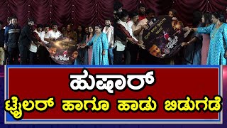 Husharu Kannada Movie | Trailer and Songs release event | Press Meet | Priyanka Upendra video