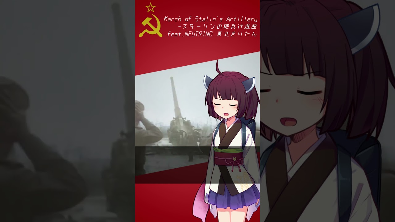 『スターリンの砲兵行進曲/Марш артиллеристов』feat.東北きりたん/Tohoku Kiritan【日本語吹き替え版】Shorts.ver #NEUTRINO #ソ連 #shorts