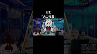 日記「犬の寝言」 #shorts #vtuber