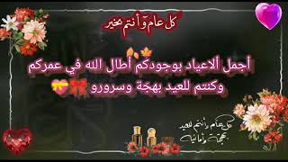 كل عام وانتم بألف خير وصحة وسعادة ان شاءالله ياغلى الناس 💗😘