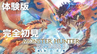 【モンハンストーリーズ3】体験版やってみる！既に神ゲーの予感しかしない