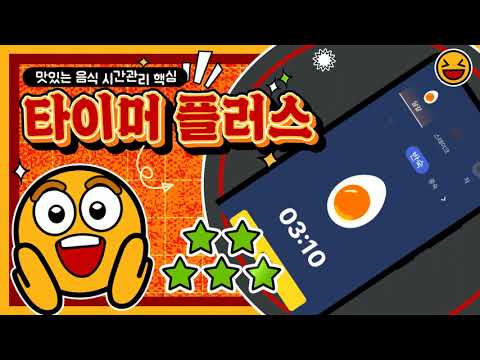 타이머 플러스 - 달걀, 스테이크, 차 (Timer) video thumbnail