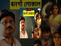 8 08 Er Bonga Local Superhit Bengali Movie Tapas Pal Swastika Mukherjee