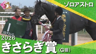 2026年きさらぎ賞(ＧⅢ) ゾロアストロ　実況：石田一洋【カンテレ公式】
