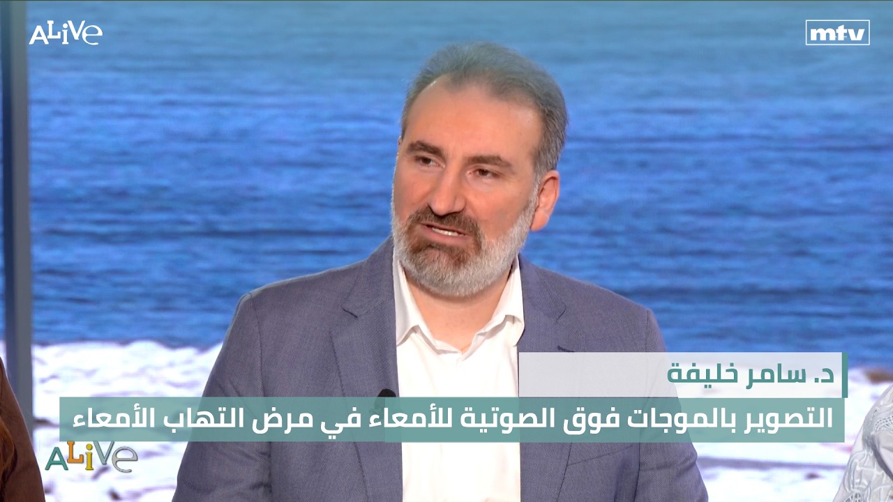 د. سامر خليفة - التصوير بالموجات فوق الصوتية للأمعاء في مرض التهاب الأمعاء