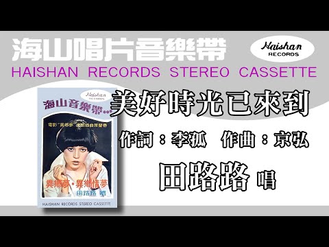 田路路   美好時光已來到