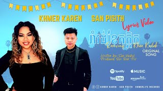 Khmer Karen - រាំវង់ខែកក្តិក Ramvong Khea Kadek Featuring San Pisith  (Lyrics Video)