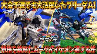 【イニブ実況】GGGP予選でも大活躍したフリーダム！特格の癖に慣れたらキャラパ十分な万能低コストへ！【フリーダムガンダム】