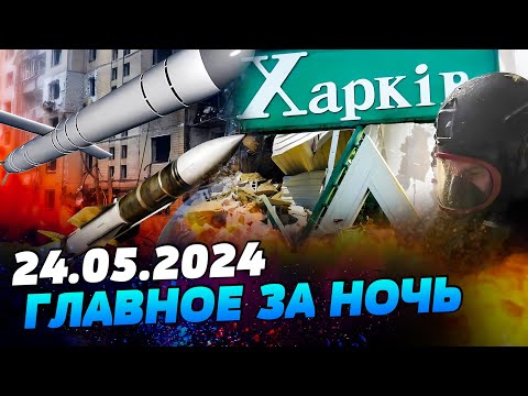 УТРО 24.05.2024: что происходило ночью в Украине и мире?