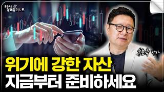 위기 때마다 통하는 가장 안정적인 자산 구성 방법 (홍춘욱 박사)