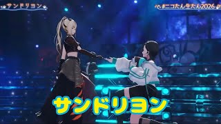 サンドリヨン【生誕３Ｄライブ】星炎-Fierstra Diva-  ＃ニコたん生たん2026【虎金妃笑虎】