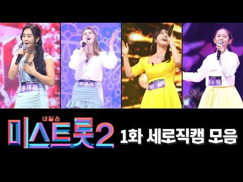 미스트롯2 4K 모음(1화)40분 연속듣기