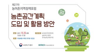 농촌공간계획제도 공론화를 위한 중부권역 토론회