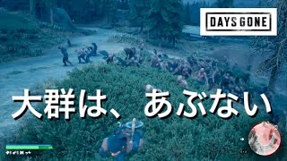 実況【デイズゴーン】大群はあぶない#19