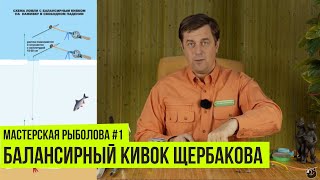 Мастерская рыболова сезон 1 изготовление и настройка безмотыльной удочки щербакова
