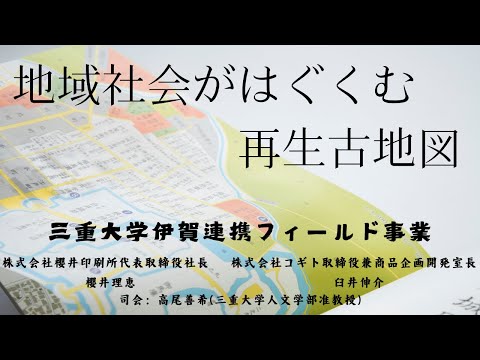 歴史文化学科 「地域社会がはぐくむ再生古地図」伊賀連携フィールド事業シンポジウム2024年８月29日