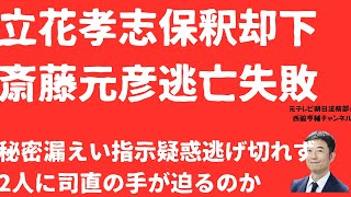 【やっぱり】立花孝志保釈却下！斎藤元彦に議会反旗「秘密漏えい」幕引きならずで告発捜査妨げ消滅か！追い詰められる2馬力！【LIVE】朝刊全部！12月10日