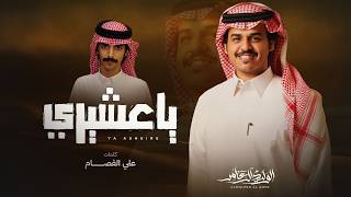 كلمات اغنية يا عشيري الوليد ال عامر