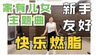 燃脂舞 家有儿女主题曲《阳光男孩阳光女孩》| 诗萌