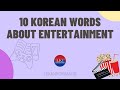 10 Korean Words Related To Entertainment 오락 어휘