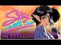 Stay With Me RUSSIAN COVER
