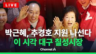 [????라이브를 켜라] 박근혜, 추경호 지원 사격…이 시각 대구 칠성시장 / 채널A
