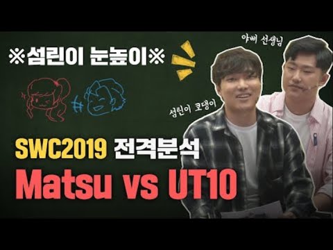 [관람등급: 섬린이] 2화: SWC 경기 전격분석! Matsu vs UT10!