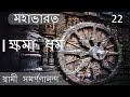 Mahabharata Bengali 22 Power Of Kshama Dharma