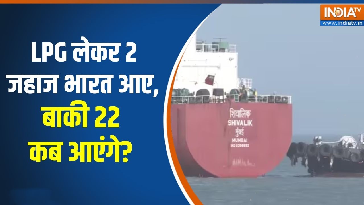 LPG Ships in India: LPG लेकर 2 जहाज भारत आए, बाकी 22 कब आएंगे? | Hormuz Strait