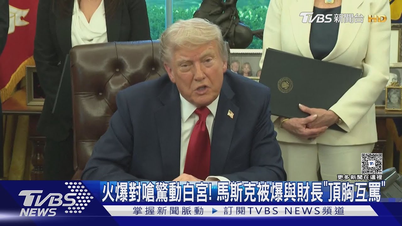 火爆對嗆驚動白宮!馬斯克被爆與財長「頂胸互罵」