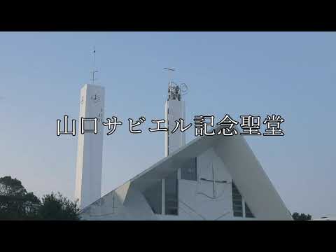 【公式】山口サビエル記念聖堂