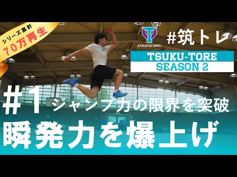 【限界を超える】瞬発力＆ジャンプ力が向上するトレーニング10種！ | 筑波大学ADトレーニングプログラム『筑トレ シーズン2』
