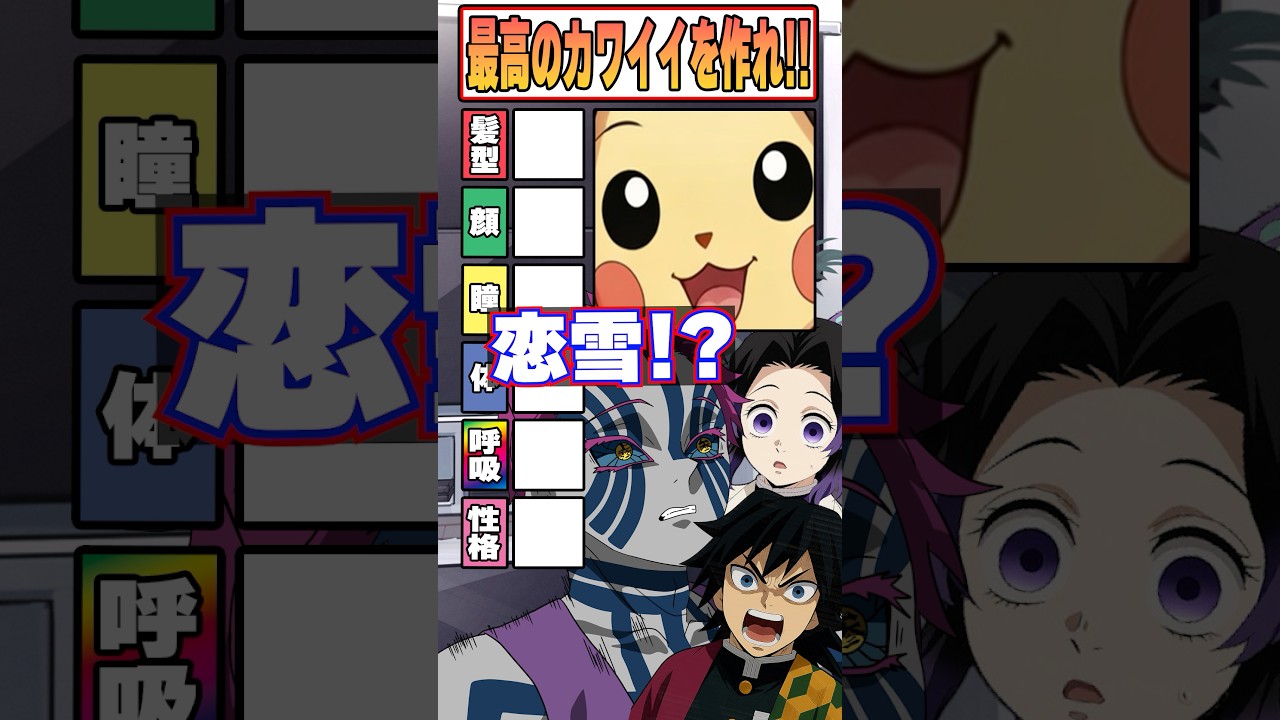 【キャラを混ぜろ!!】最高カワイイキャラを作りに挑む猗窩座!!がピカァ＆冨岡義勇＆胡蝶しのぶ #無限城 #鬼滅の刃 #猗窩座 #無限城編 #上弦の鬼 #柱 #石田彰 #VTuber #声真似 #アニメ