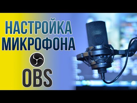 Настройка микрофона для стрима на YouTube или Twitch, фильтрами в OBS