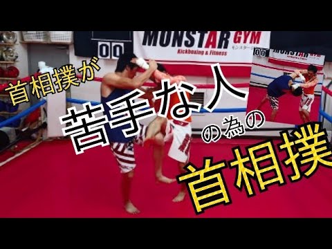 【キックボクシング講座】首相撲が《苦手な人》の為の首相撲動画
