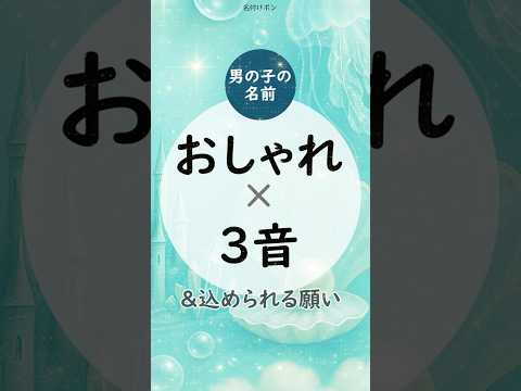 被りにくいおしゃれな男の子の名前（3音編） #名付けポン #名付け #名前 #男の子の名前 #かっこいい名前 #男の子ママ予定