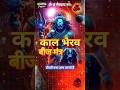 Kaal Bhairav Beej Mantra काल भैरव बीज मंत्र ॐ भ्रं भैर
