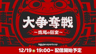 Rakuten esports cup 大争奪戦〜感謝の狂宴〜