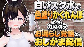 【おしがま】失敗したらお漏らし！色塗りかくれんぼゲームでお漏らし覚悟の参加型配信！ | めっちゃカメレオン【Vtuber】大流行