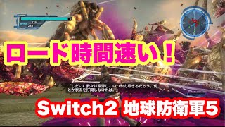 【Switch２★地球防衛軍5】ロード時間速い！！混戦時も処理落ちなし！！！！さすが我らの地球防衛軍！！