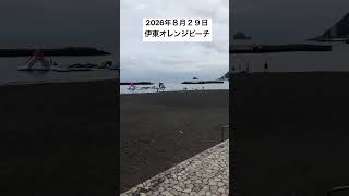 2026年８月２９日伊東オレンジビーチの様子