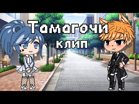 ||•ТАМАГОЧИ•||•КЛИП•|| МЭЙБИ БЭЙБИ&АЛЁНА ШВЕЦ•||•GACHA LIFE•||