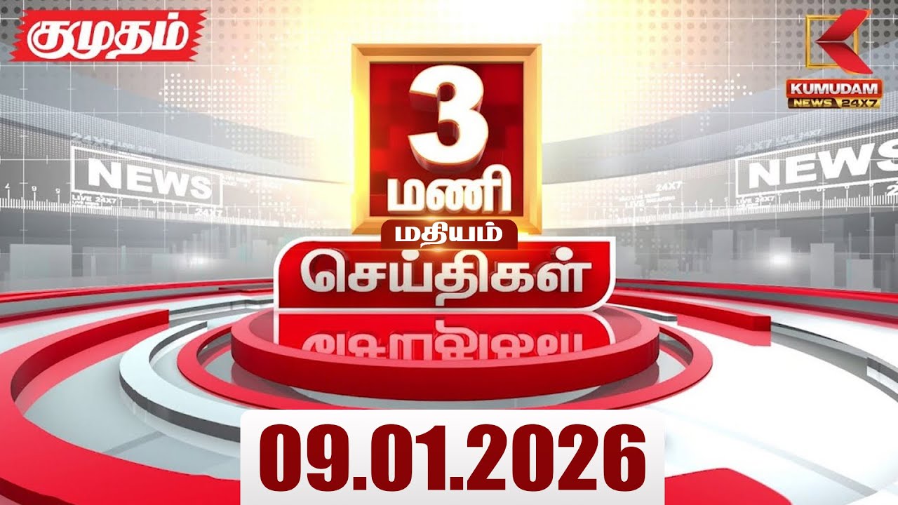 Headlines Now | 3 PM Headlines | 09 JAN 2026 | Tamil News Today | Latest News |AmitShah | BJP | DMK