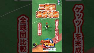 【検証】このゲッツー、完成できる？ #パワプロ2026 #shorts