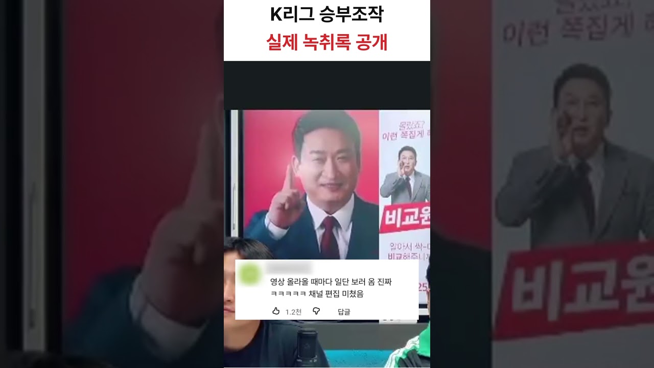 K리그 승부조작 실제 녹취록 공개
