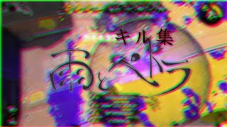 〖Joy-Con壊れた勢Splatoonキル集〗雨とペトラ