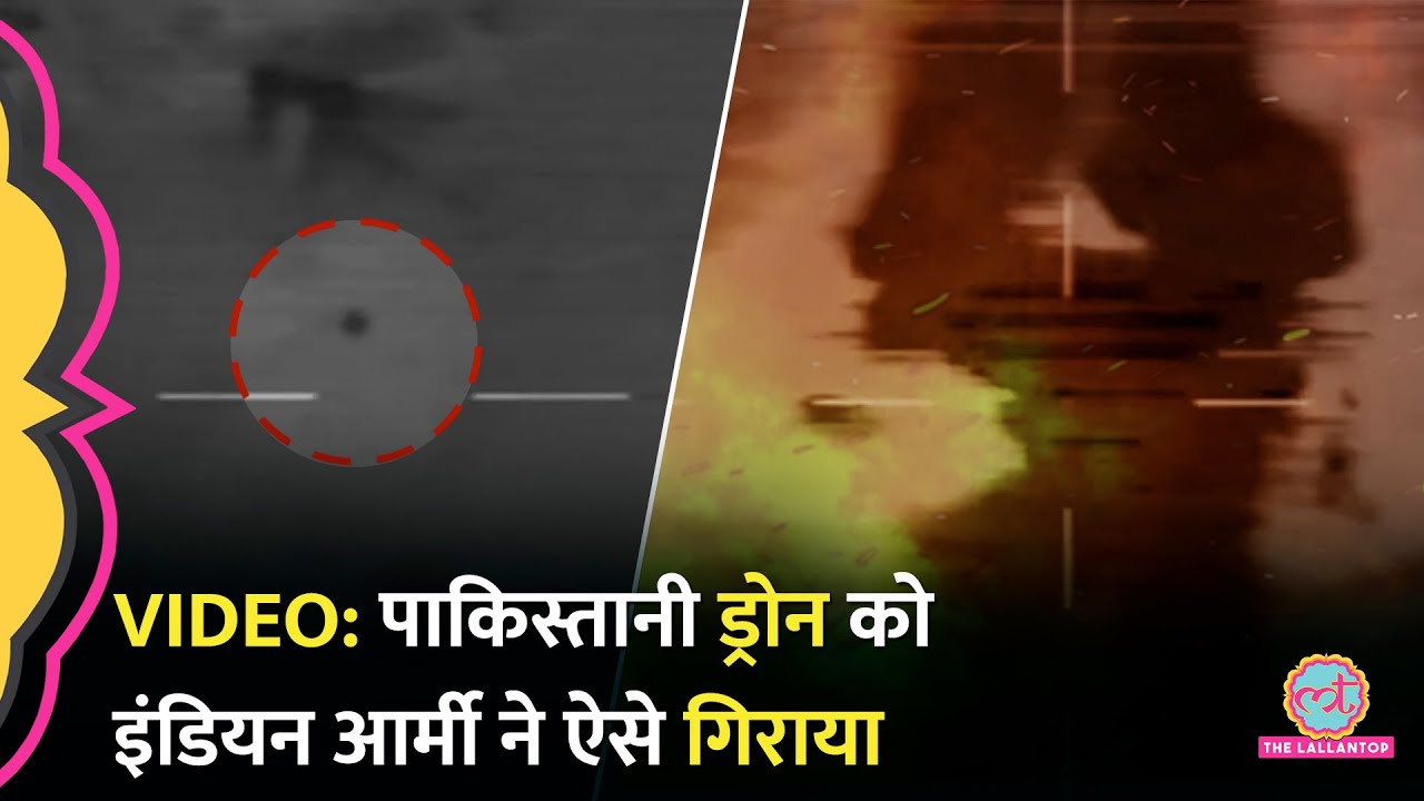 Pakistani Drones को कैसे गिराया Indian Army ने जारी किया आधी रात का Video | Operation Sindoor