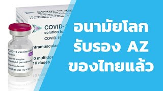 องค์การอนามัยโลก รับรองวัคซีน แอสตราเซนเนกา สยามไบโอไซเอนซ์