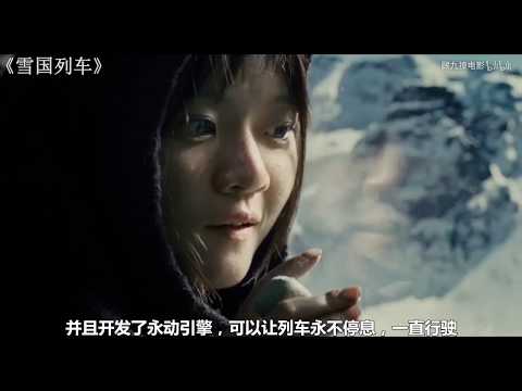 解说【雪国列车】韩国电影| 冰川时代来临，底层人民只能靠吃蟑螂存活，阶级战争一触即发! 剧情/动作/科幻/灾难 影评