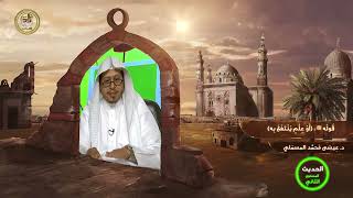 صورة قوله ﷺ « أو علم ينتفع به....» - الأستاذ الدكتور. عيسى بن محمد المسملي.
